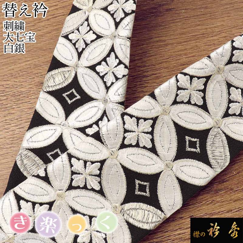 衿秀 公式 き楽っく 替え衿 替衿 かええり 刺繍 大七宝 黒 留袖