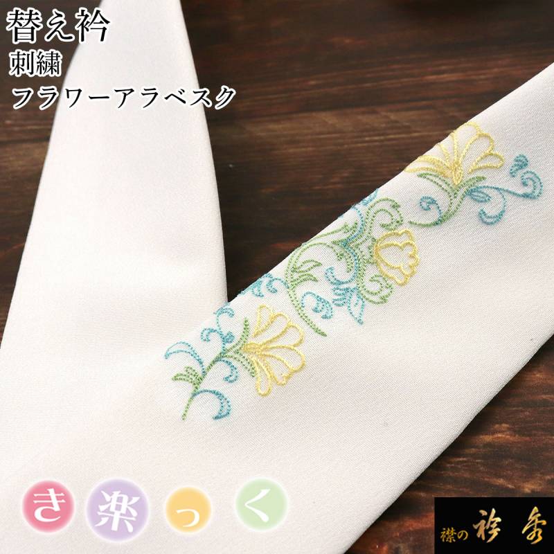 衿秀 公式 き楽っく 替え衿 替衿 かええり 刺繍 花 フラワー