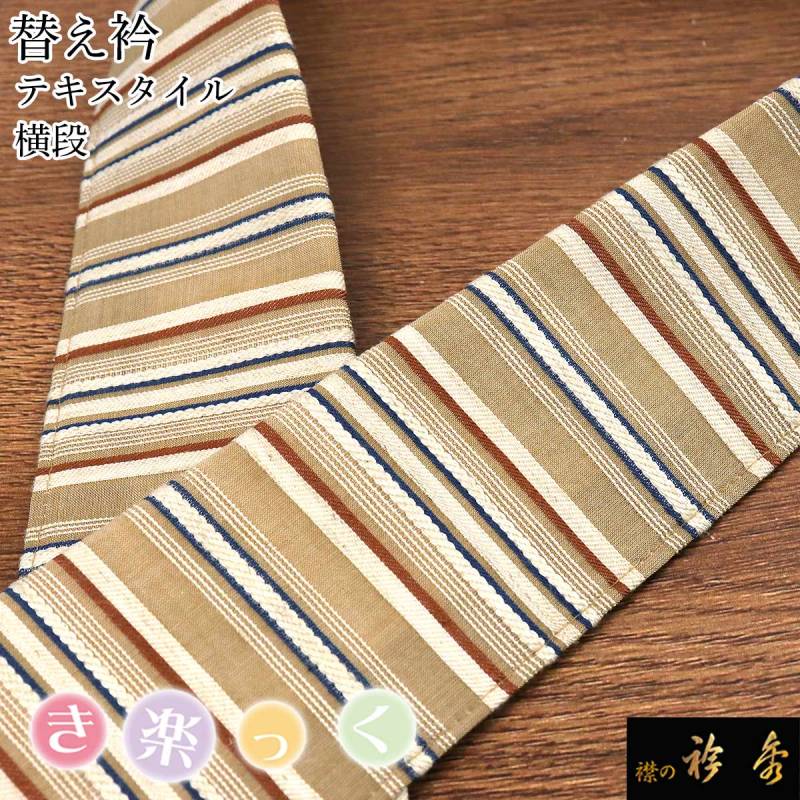 衿秀 公式 き楽っく 替え衿 替衿 かええり テキスタイル 横段