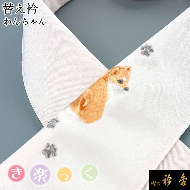 絹製品（えりちゃん） 衿秀 公式 き楽っく 替え衿 替衿 かええり 犬 柴犬 わんちゃん ピンク