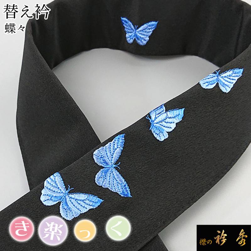 衿秀 公式 き楽っく 替え衿 替衿 かええり 蝶々 ちょうちょ 黒 半衿