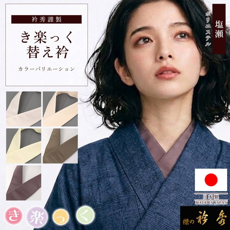 衿秀 公式 き楽っく 替え衿 替衿 かええり 半衿 袷 きらっく シンプル