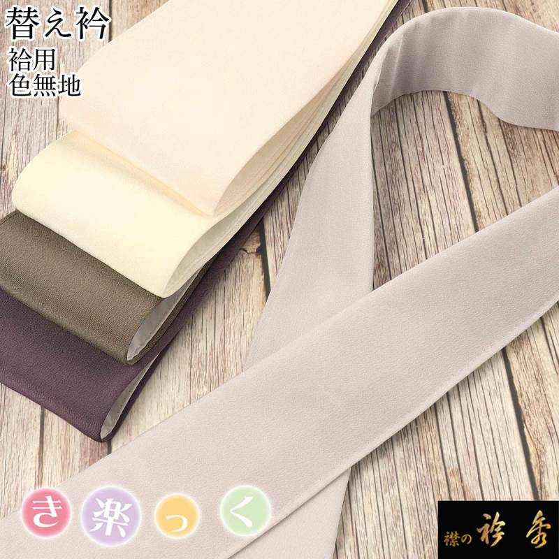 衿秀 公式 き楽っく 替え衿 替衿 かええり 半衿 袷 きらっく シンプル