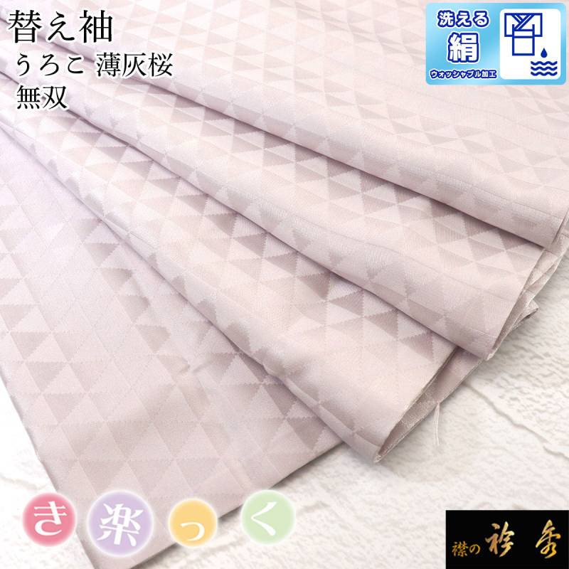 衿秀 公式 き楽っく きらっく 替え袖 替袖 かえそで うろこ 鱗 地紋 絹