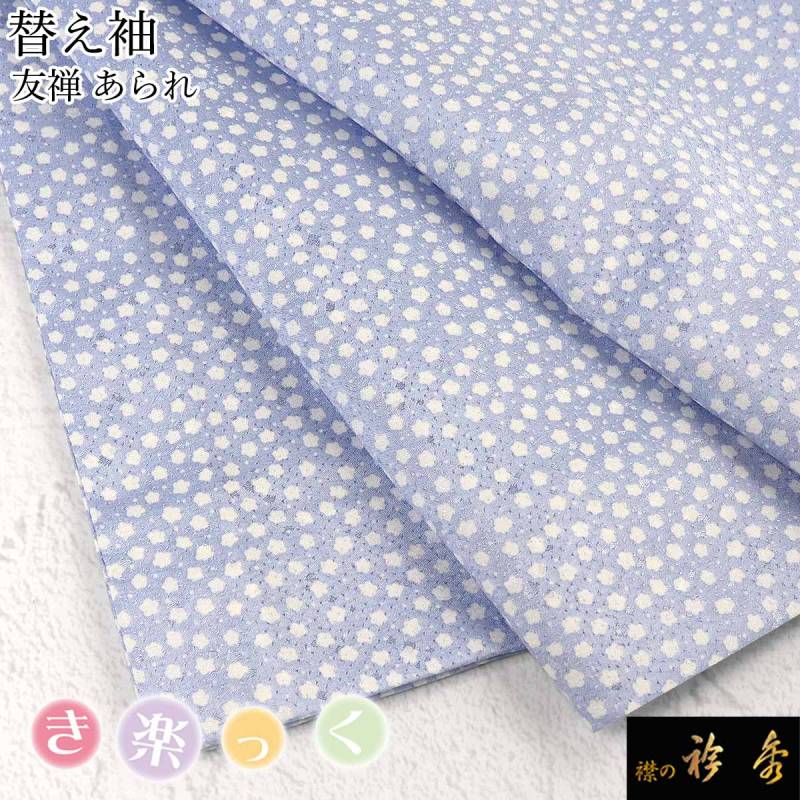 衿秀 公式 き楽っく 替え袖 きらっく 替袖 かえそで 絽 白 夏 1尺4寸