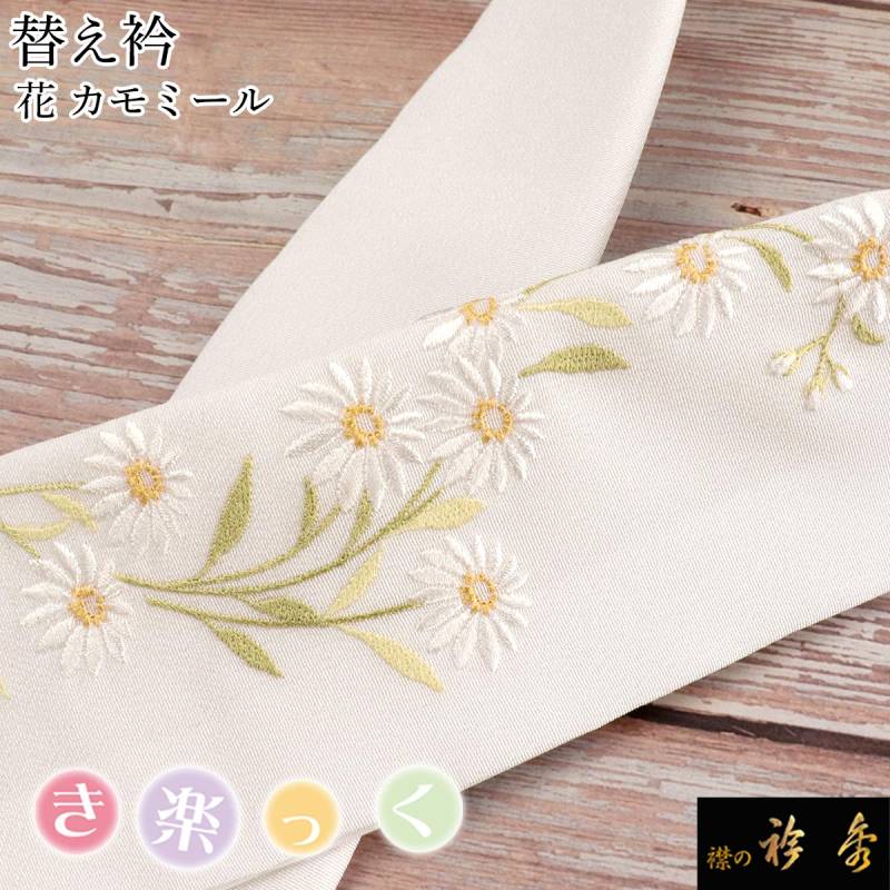 衿秀 公式 き楽っく 替え衿 替衿 かええり 刺繍 花 カモミール 白 半衿