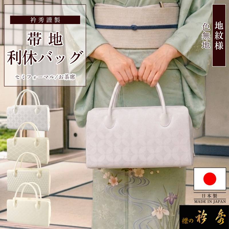 衿秀 公式 バッグ 日本製 利休 正絹 お茶 帯地 地紋様 茶道 着物 ばっ