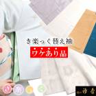 衿秀 公式 《ワケアリ》 訳あり わけあり き楽っく きらっく 替え袖 替袖 かえそで お値打ち 和装小物 えりひで 襟の衿秀 tb
