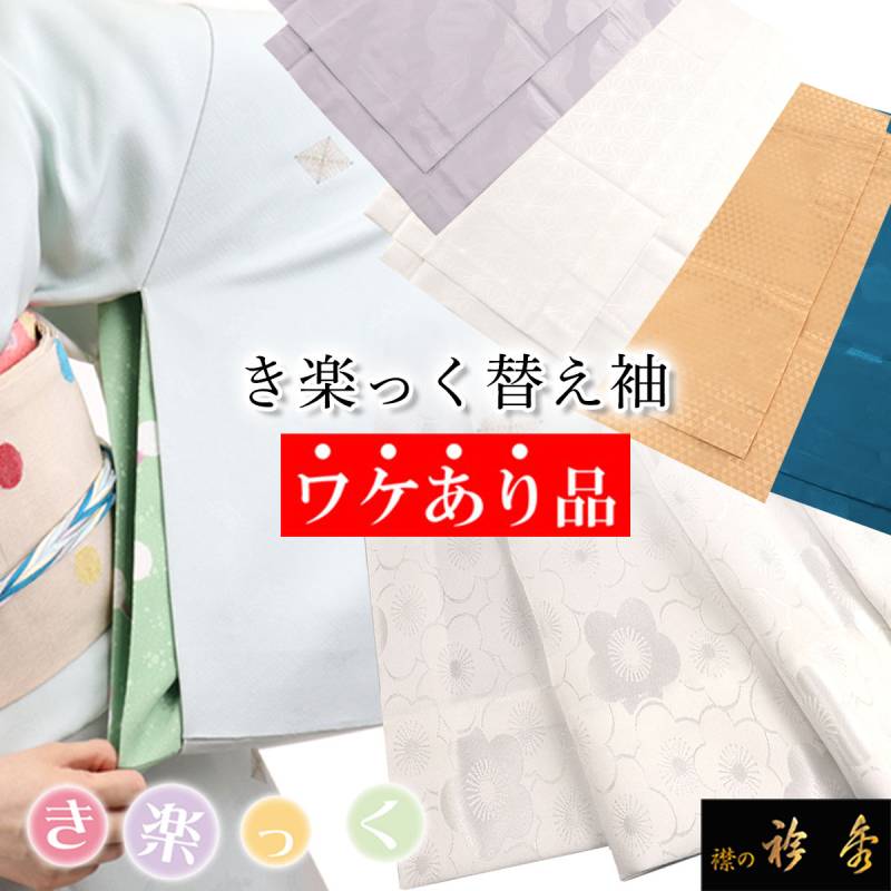 替え袖 | 【公式】襟の衿秀オンラインショップ
