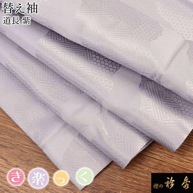 替え袖,別注可能 | 【公式】襟の衿秀オンラインショップ