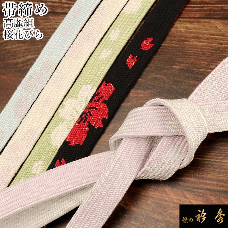 ⭐️専用⭐️帯締め 帯〆・帯締め | さんび公式オンラインショップ