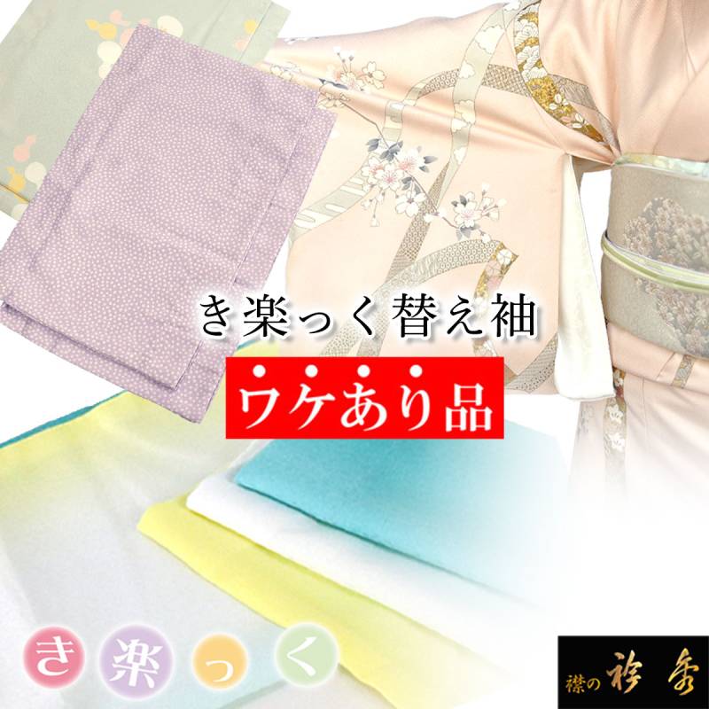 衿秀 公式 き楽っく 替え袖 きらっく 替袖 かえそで シルック 東レ 絽