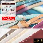 衿秀 公式 《ワケアリ》 訳あり わけあり 帯揚げ 帯締め 半衿 お値打ち 和装小物 えりひで 襟の衿秀 tb