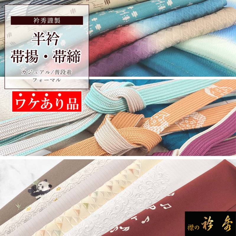 衿秀 公式 《ワケアリ》 訳あり わけあり 帯揚げ 帯締め 半衿 お値打ち