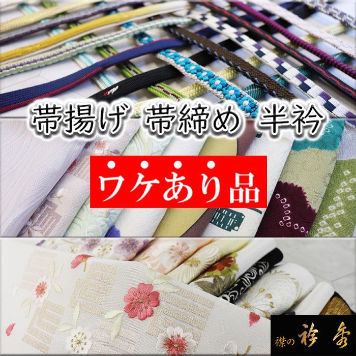 帯揚げ | 【公式】襟の衿秀オンラインショップ