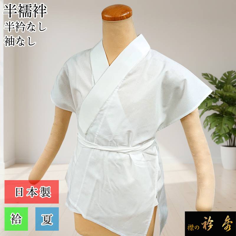 衿秀 公式 【在庫処分】 半襦袢 胴のみ 日本製 襦袢 半衿なし 袖なし