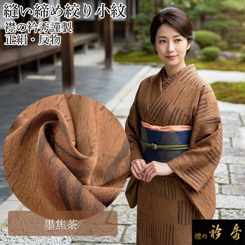 衿秀 公式 小紋 縫い締め絞り 謹製 正絹 反物 丹後ちりめん 墨焦茶 手