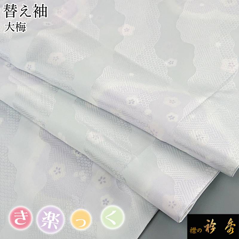 衿秀 公式 き楽っく 替え袖 きらっく 替袖 大梅 グレー 洗える 日本製