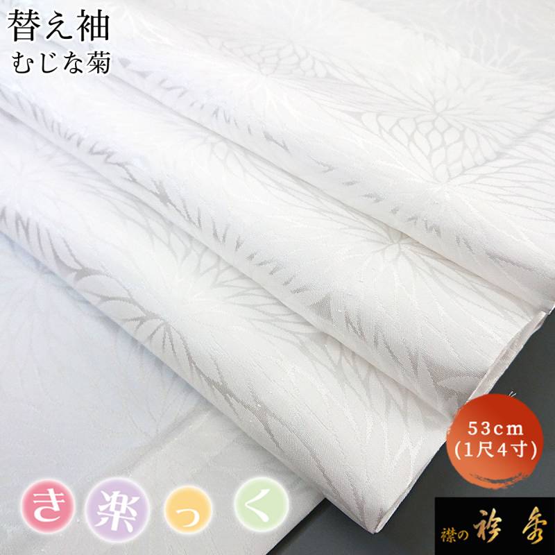 替え袖,1尺4寸（約53cm） | 【公式】襟の衿秀オンラインショップ