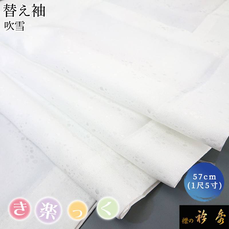 【 替袖 吹雪 】 衿秀　き楽っく　白　Lサイズ セット　袷用　地紋 替袖付 衿秀 公式 き楽っく 替え袖 きらっく 替袖 かえそで 吹雪 地紋 1