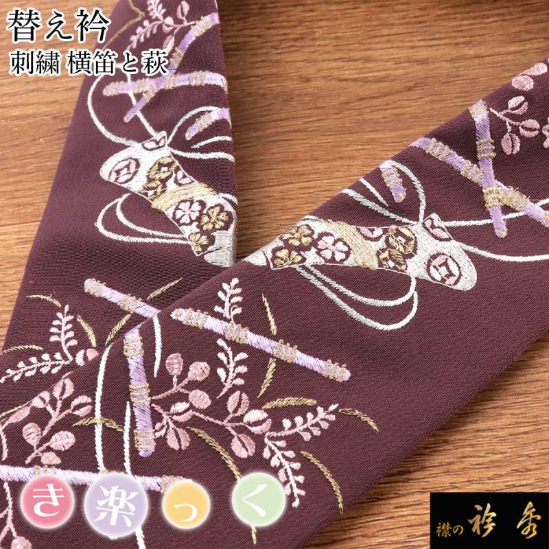 衿秀 公式 き楽っく 替え衿 替衿 かええり 刺繍 横笛 萩 笛袋 暗