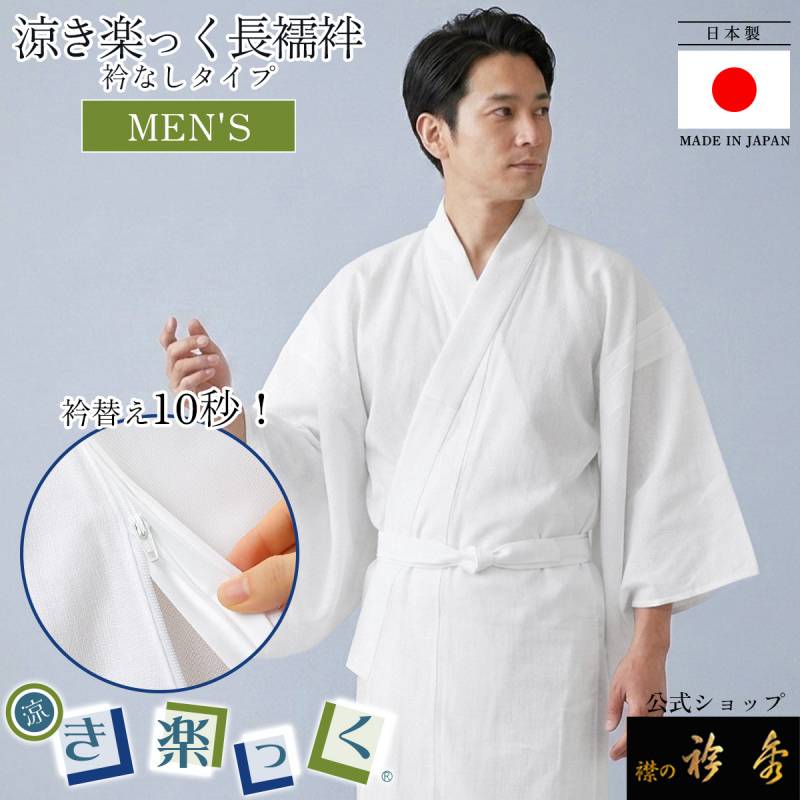 衿秀 公式 き楽っく 日本製 涼 MEN'S 男 メンズ 夏 長襦袢 夏 涼しい