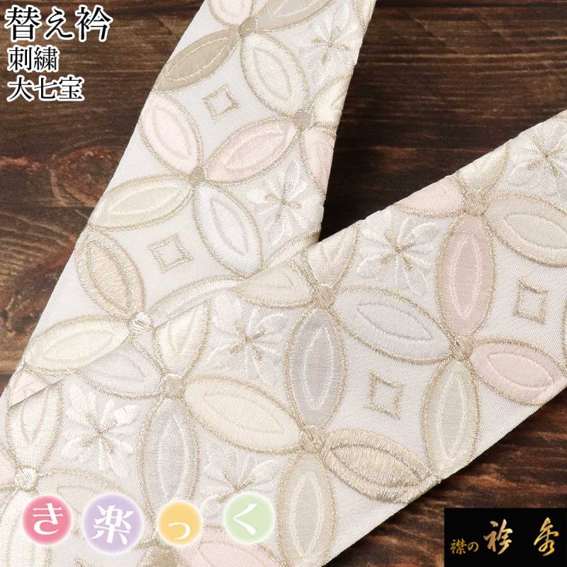 衿秀 公式 き楽っく 替え衿 替衿 かええり 刺繍 大七宝 白 留袖
