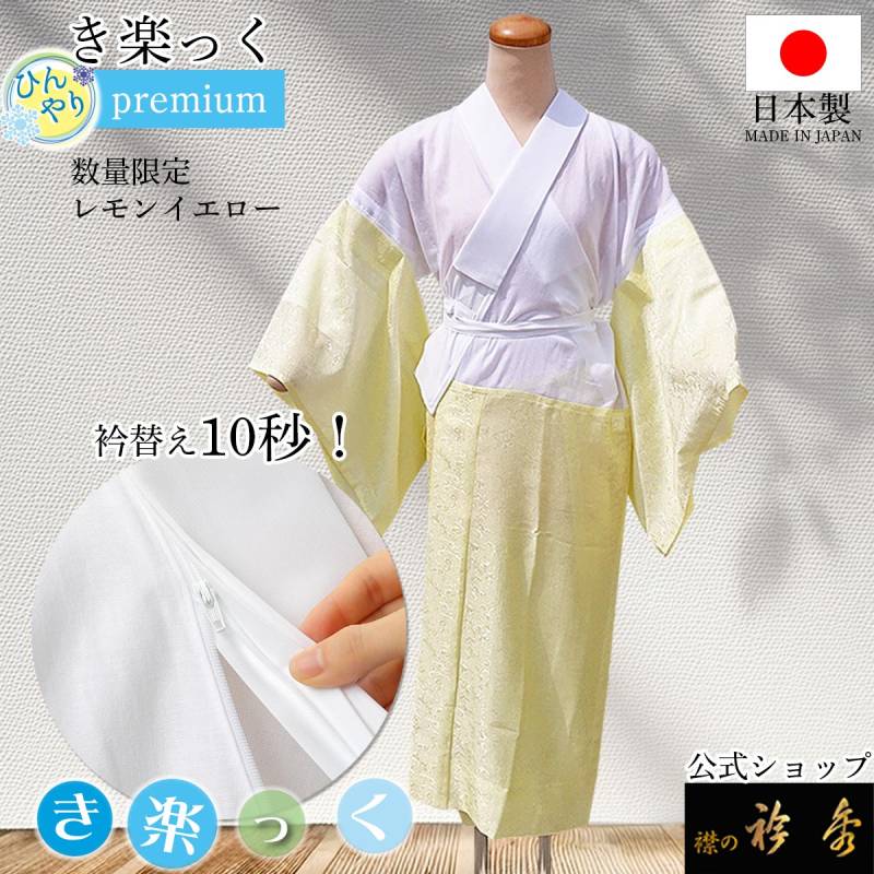 き楽っく（襦袢） | 【公式】襟の衿秀オンラインショップ