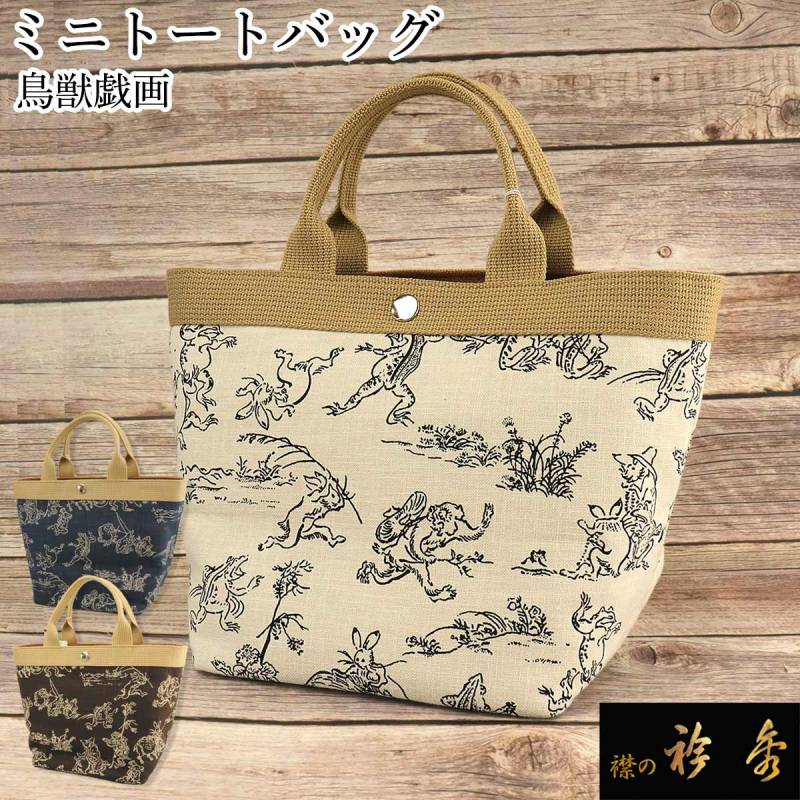 和装バック　着物バック　和柄コットン生地・鳥獣戯画（こげ茶） 衿秀 公式 バッグ 和装 着物 ばっぐ bag 鳥獣戯画 ミニトート