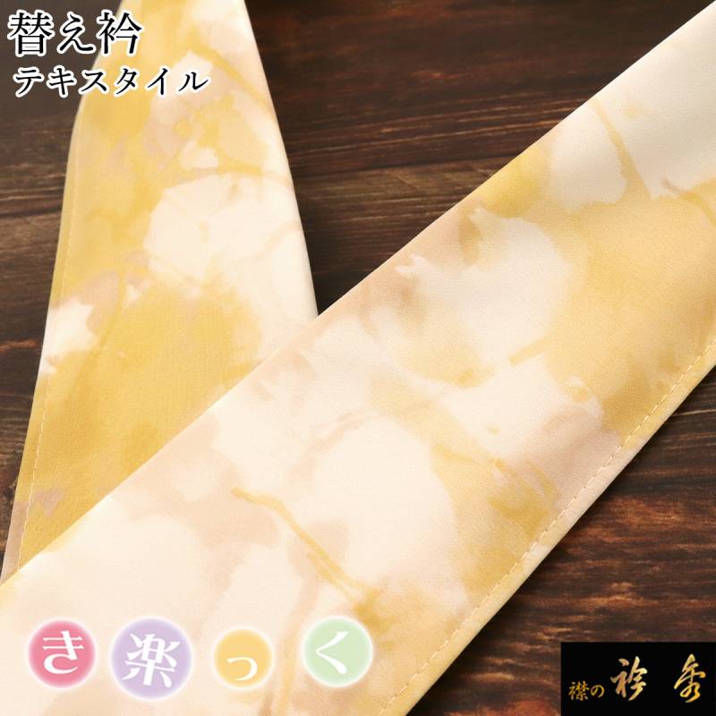 衿秀 公式 き楽っく 替え衿 土台 替衿 かええり 半衿 はんえり 洗える