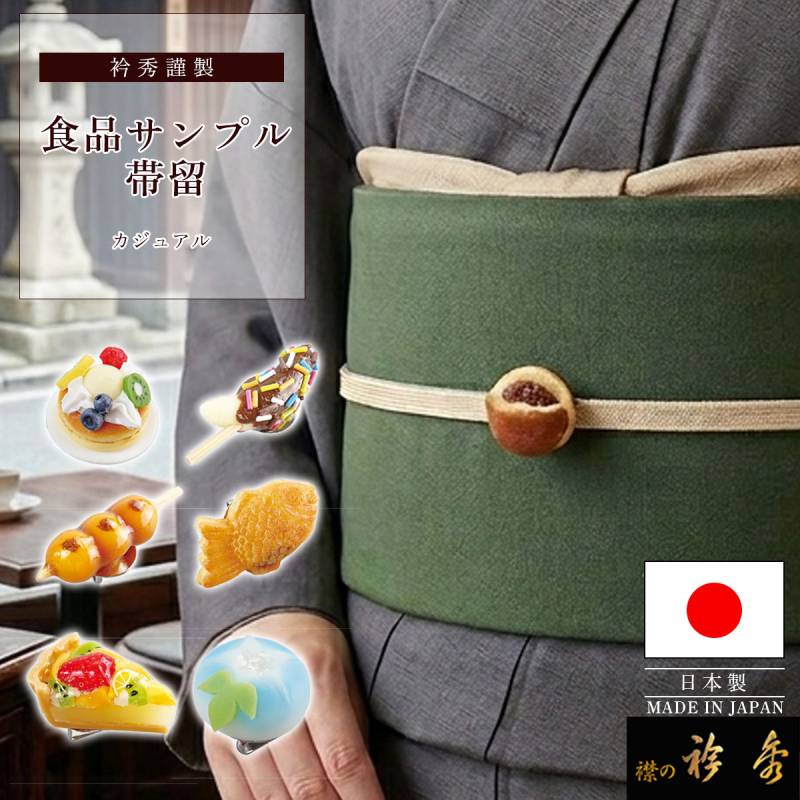 衿秀 公式 帯留め 帯留 おびどめ 食品サンプル 食べ物 かわいい 送料