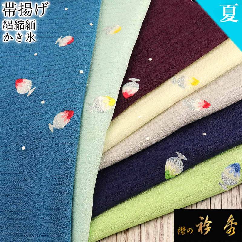 衿秀 公式 帯揚 帯揚げ おびあげ 刺繍 かき氷 夏祭り 絽縮緬 ちりめん