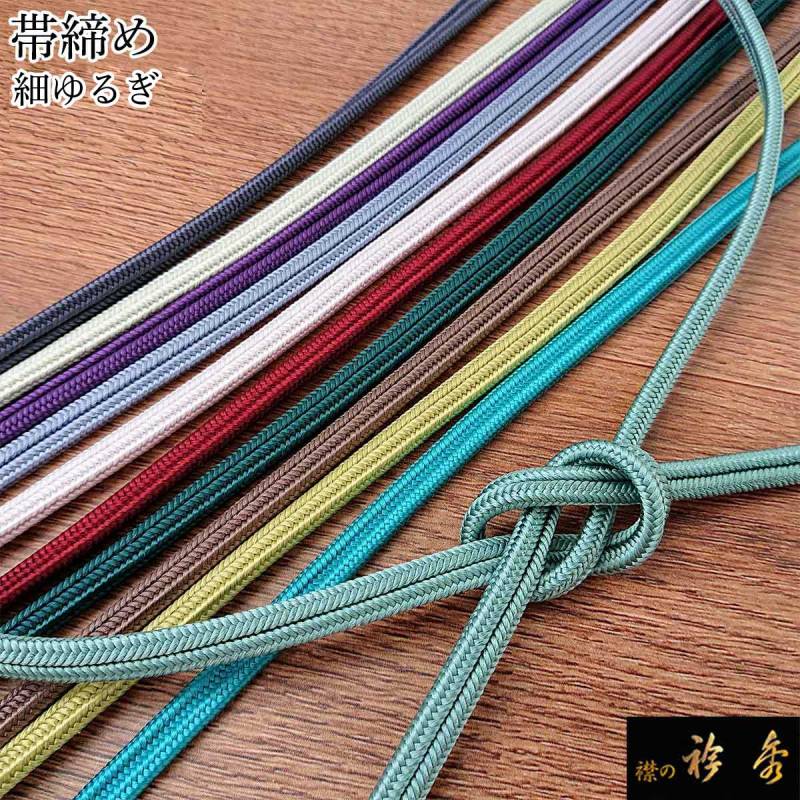 衿秀 公式 帯締 帯締め おびしめ ゆるぎ 細ゆるぎ 冠紐 無地 より房