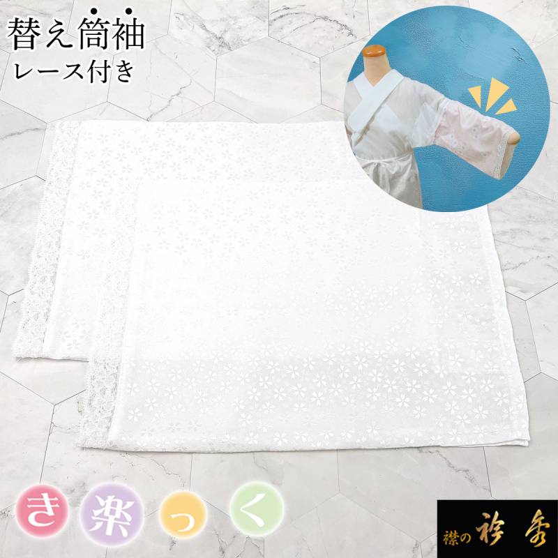 衿秀 公式 き楽っく 替え筒袖 つつそで 替え袖 きらっく 白 地紋