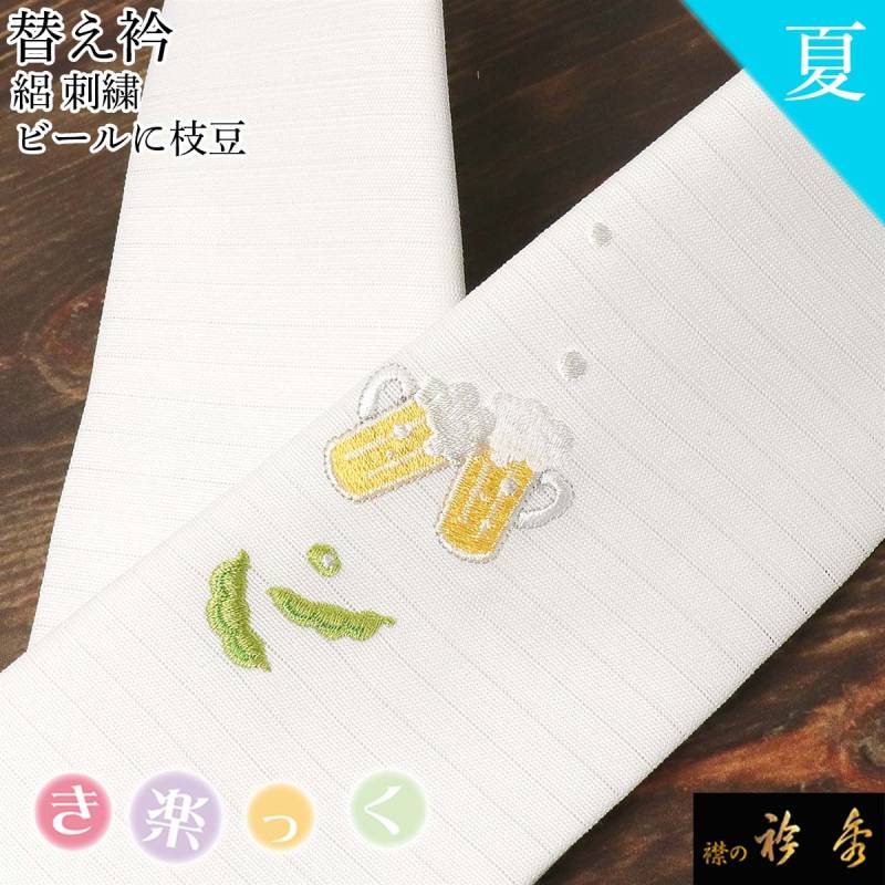 衿秀 公式 き楽っく 替え衿 替衿 かええり 絽 夏 刺繍 ビール 枝豆 白