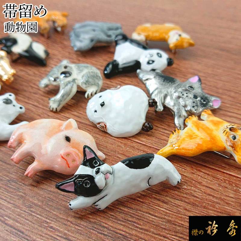 衿秀 公式 帯留め 帯留 おびどめ 動物 送料無料 犬 猫 cat パンダ クマ