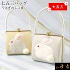 衿秀 公式 バッグ 和装 着物 ばっぐ bag 七五三 うさぎ 兎のしっぽ うさぎ 兎 尻尾 金 銀 かわいい 正絹 日本製 和装小物 和小物 えりひで 襟の衿秀 animal
