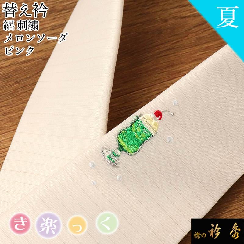 衿秀 公式 き楽っく 替え衿 替衿 かええり 夏 絽 ピンク 刺繍 メロン