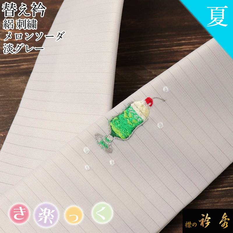衿芯付き】衿秀 ひんやりき楽っくPremium M替袖・絽替