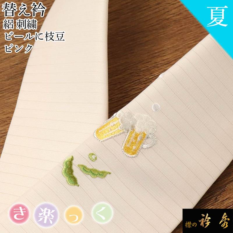 感謝の声続々！ 替え衿 【公式】襟の衿秀オンラインショップ | 着物・浴衣