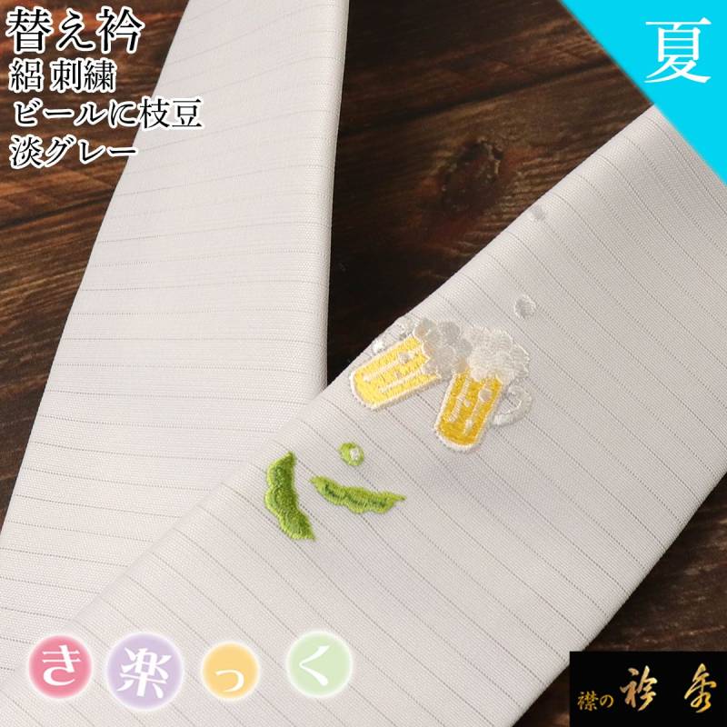 衿秀 公式 き楽っく 替え衿 替衿 かええり 夏 絽 グレー 刺繍 ビール