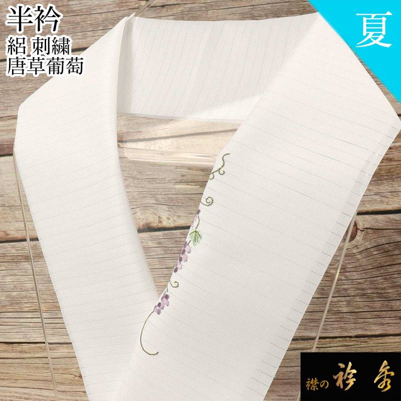 楽天市場】＼2点で3％OFFクーポン／ 単衣 夏用 絽半衿 刺繍半衿