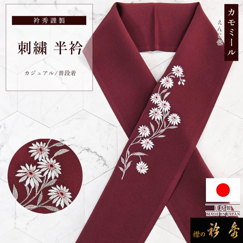 衿秀 公式 半衿 はんえり カモミール 花 えんじ地 洗える ポリエステル