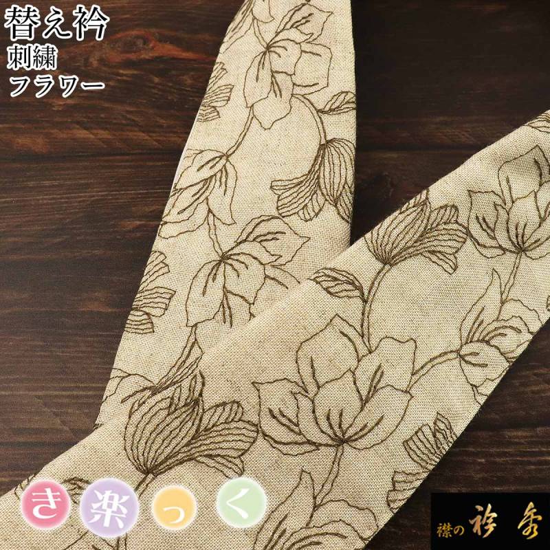 衿秀 公式 き楽っく 替え衿 土台 替衿 かええり 半衿 はんえり 洗える