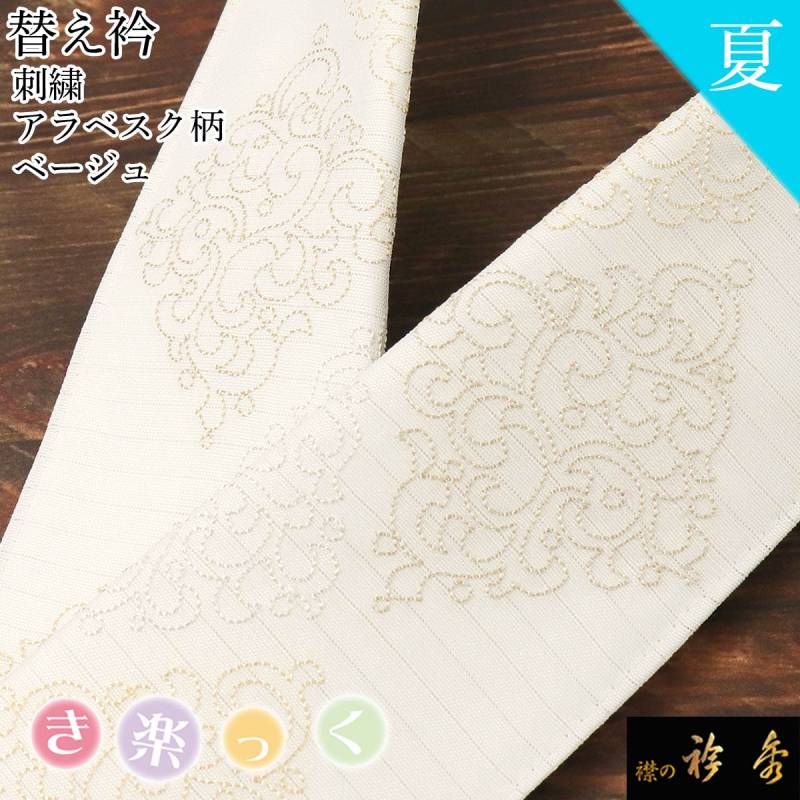 衿秀 公式 き楽っく 替え衿 替衿 かええり 夏 絽 刺繍
