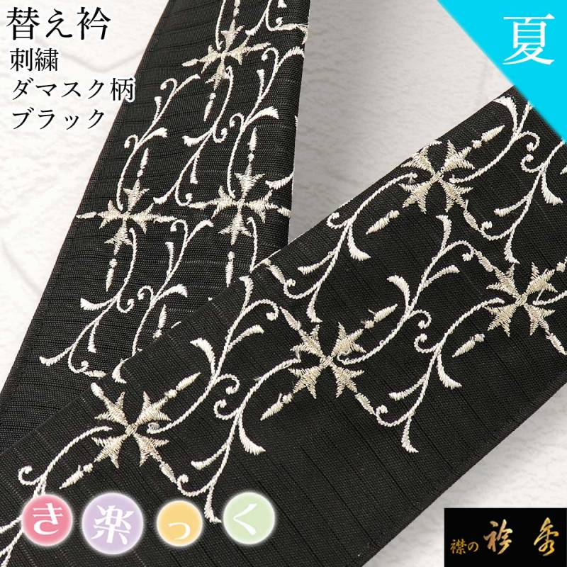 き楽っくL 衿秀 衿秀 公式 き楽っく 替え衿 替衿 かええり 夏 絽 刺繍 ダマスク柄 黒