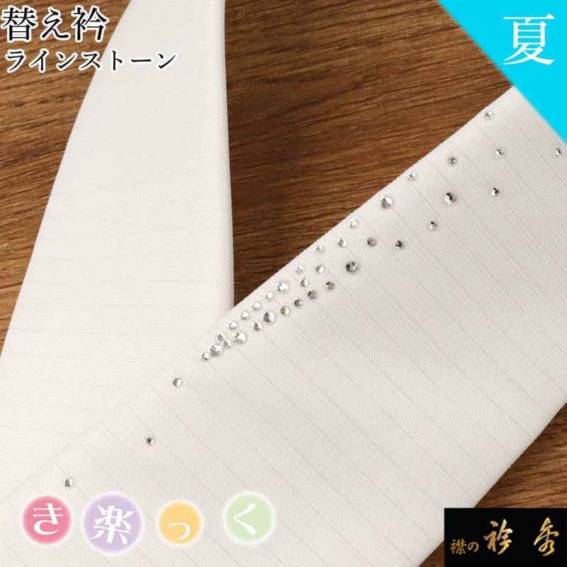 衿秀 公式 き楽っく 替え衿 替衿 かええり 半衿 はんえり 楊柳 単衣 白