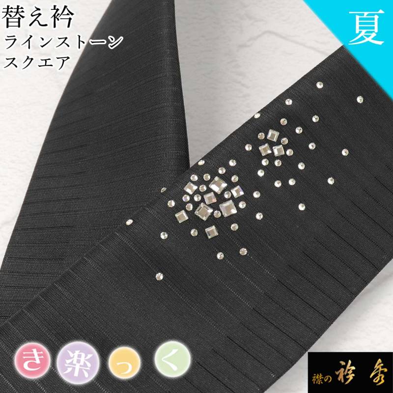 替え衿 | 【公式】襟の衿秀オンラインショップ