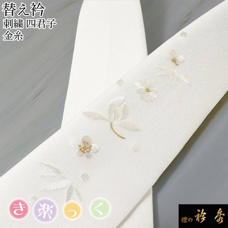 き楽っく 替え衿 ラインストーン シャンパン 刺繍 半衿　衿秀 衿秀 公式 き楽っく 替え衿 替衿 かええり ラインストーン