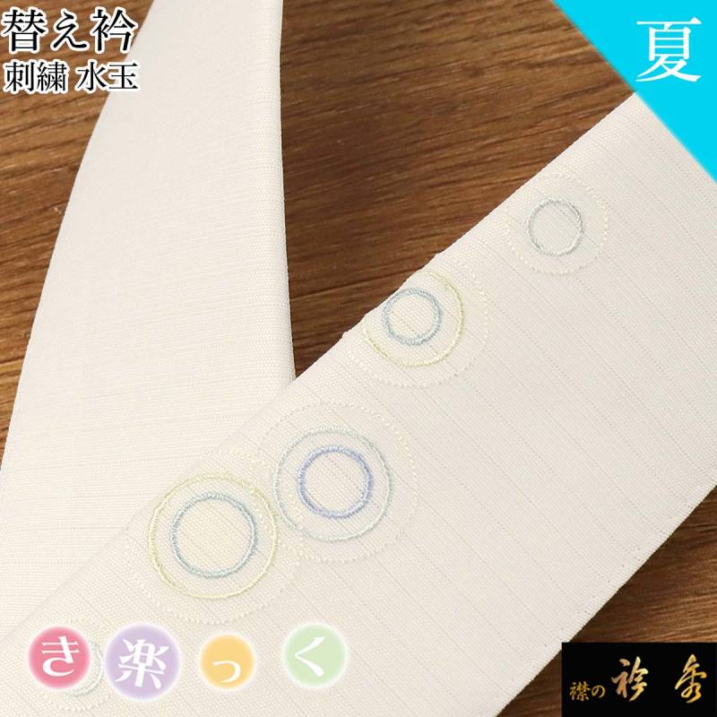 【安心発送】 絽 夏 かええり 替衿 替え衿 き楽っく 公式 衿秀 刺繍 藤色 水玉 着物・浴衣